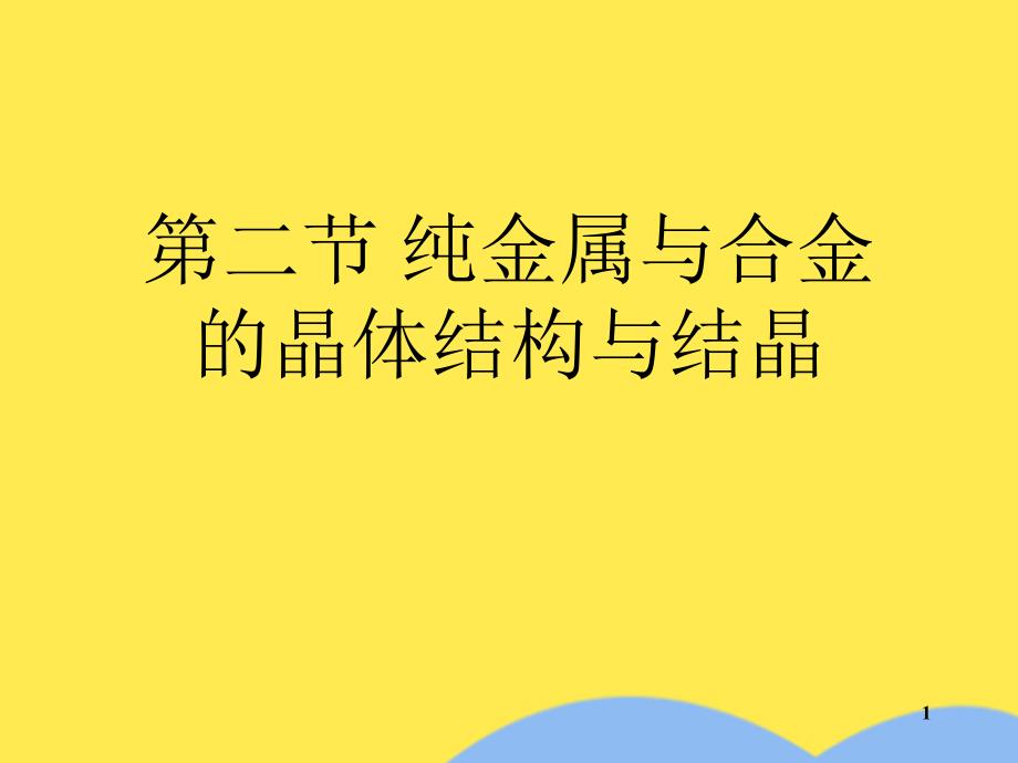 第二节-纯金属与合金的晶体结构与结晶课件_第1页