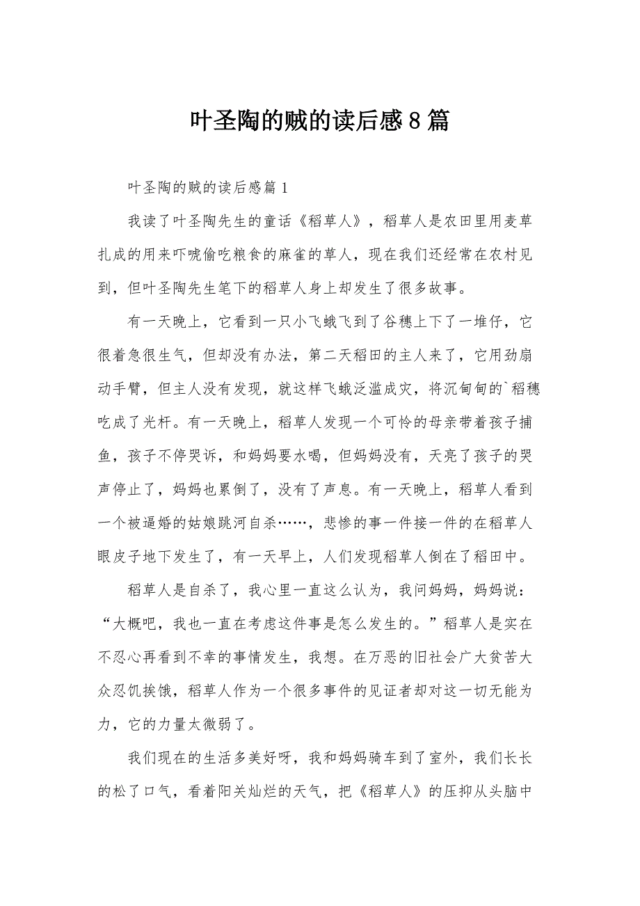 叶圣陶的贼的读后感8篇_第1页