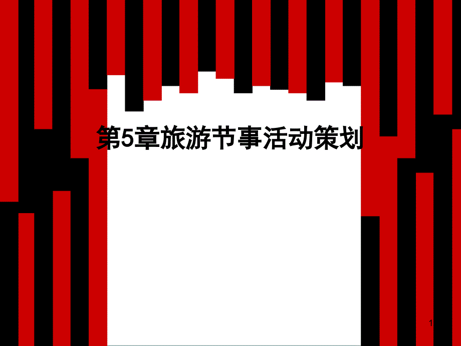 旅游节活动策划方案(59张)课件_第1页