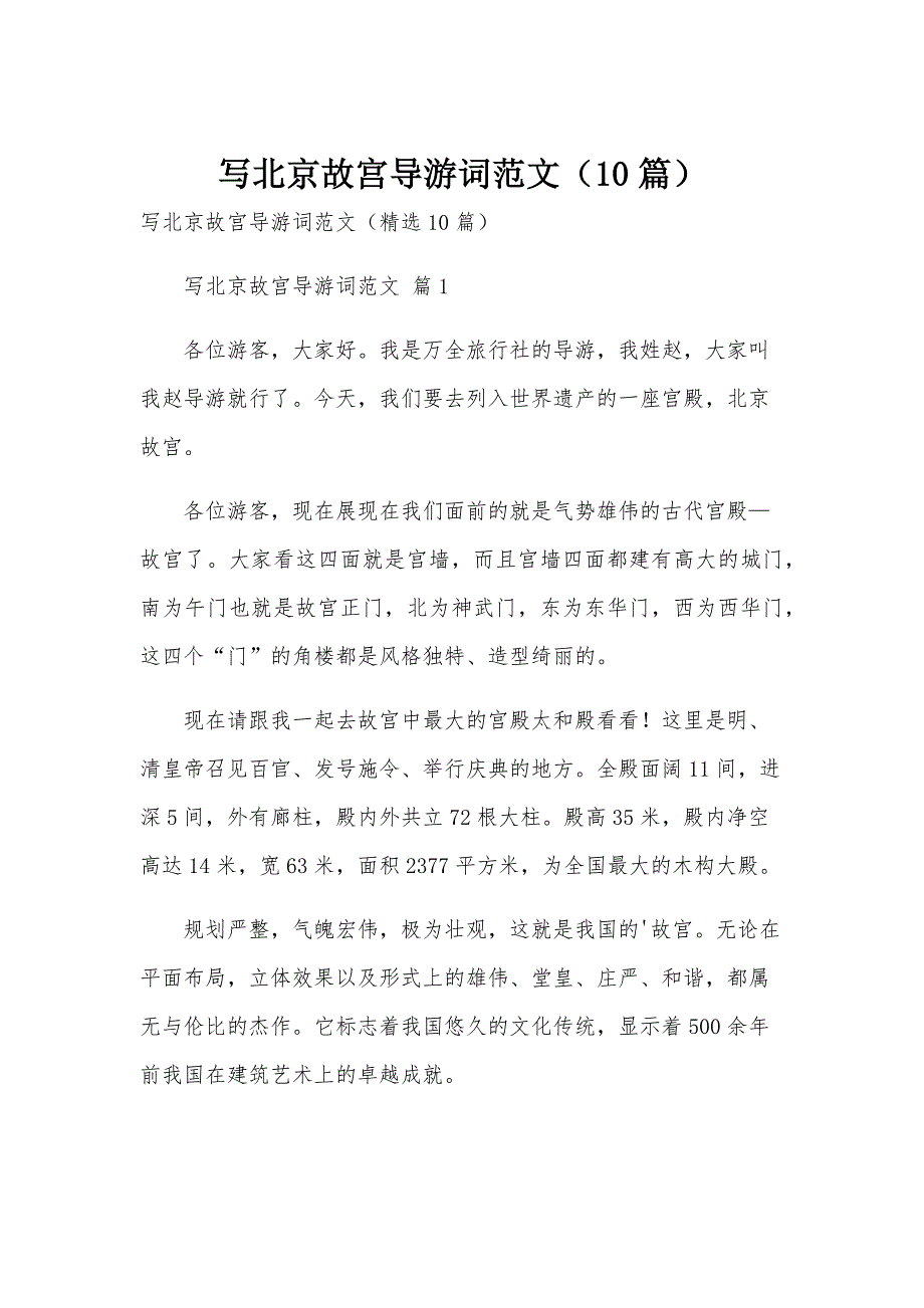 写北京故宫导游词范文（10篇）_第1页