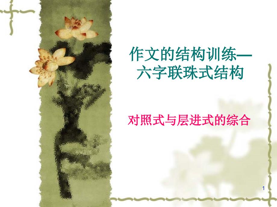 高考作文结构训练(一)六字连珠课件_第1页