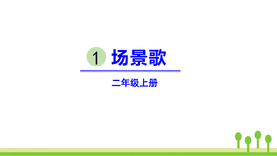 《场景歌》优秀课件_第1页