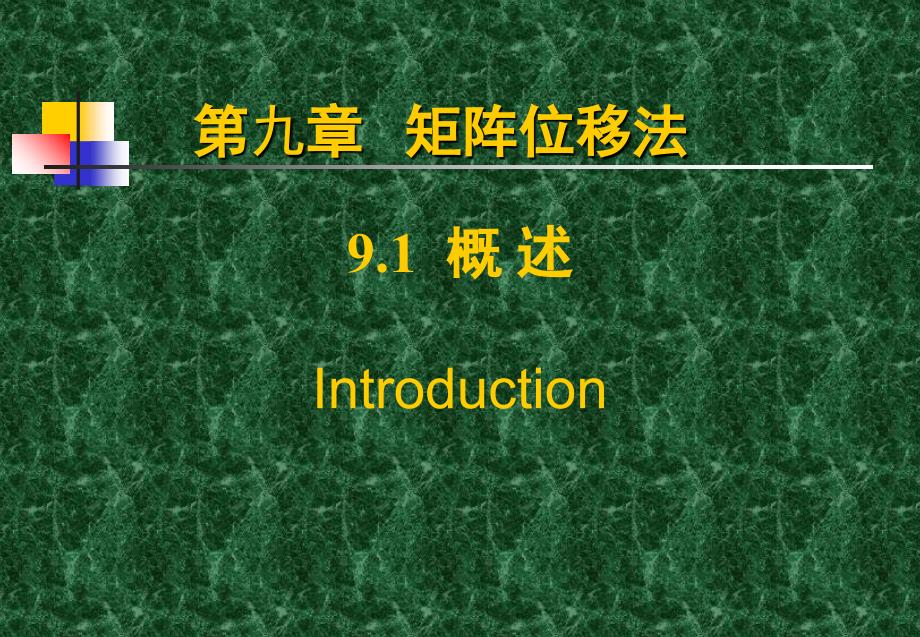 教案结构力学宋岩升矩阵位移法概述(力学)_第1页