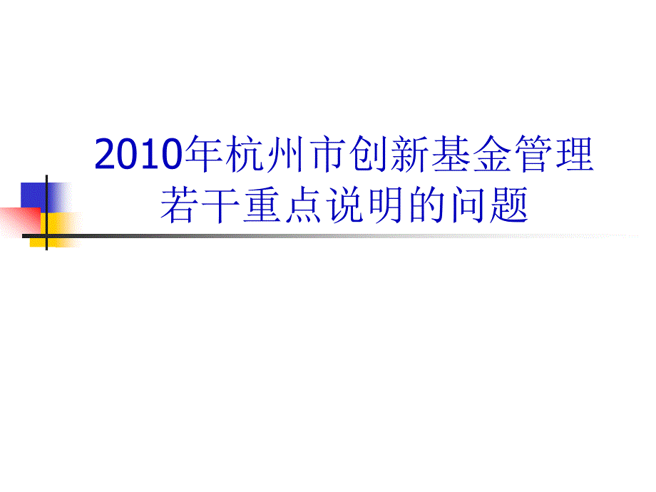 X年创新基金管理若干重点说明的问题(_第1页