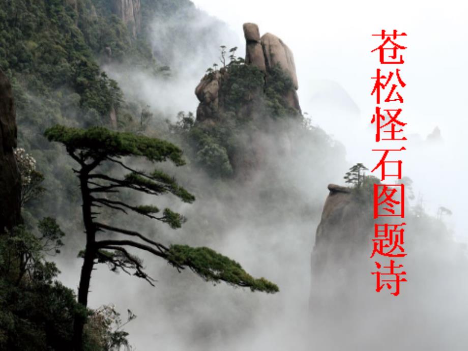 (北师大版)六年级语文上册苍松怪石图题诗_第1页