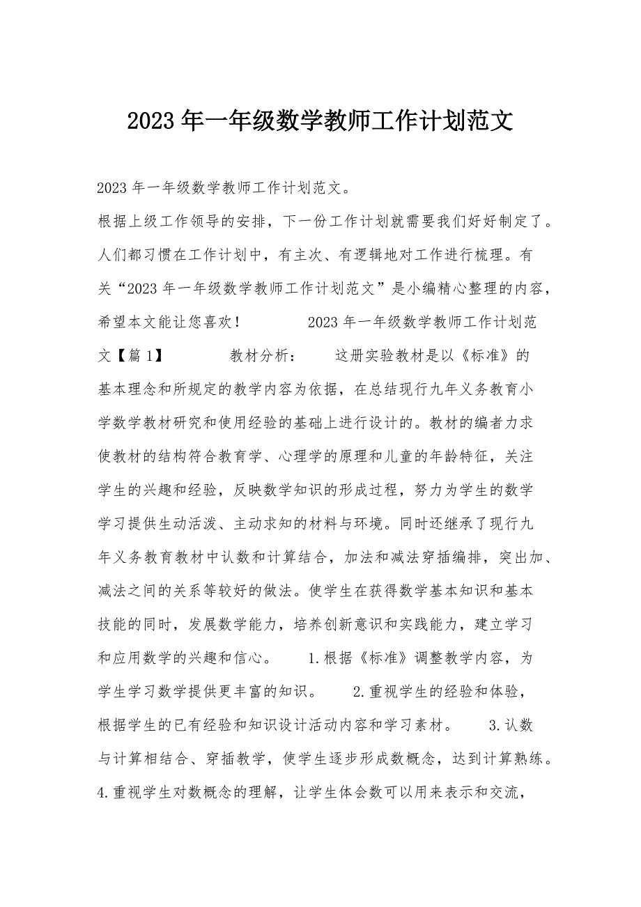 2023年一年级数学教师工作计划范文_第1页