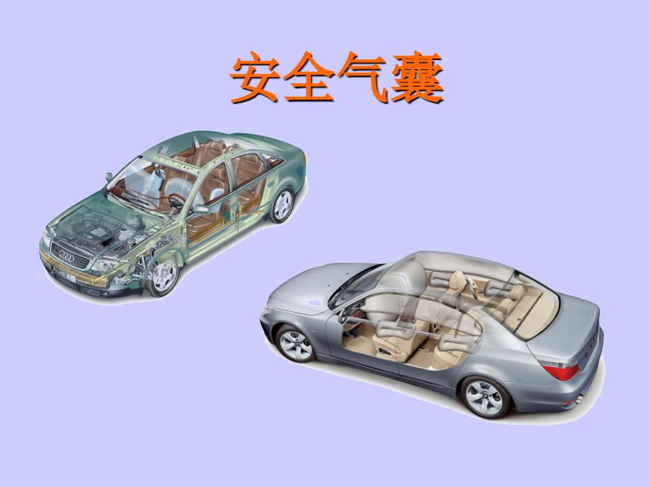 汽车安全气囊知识_第1页