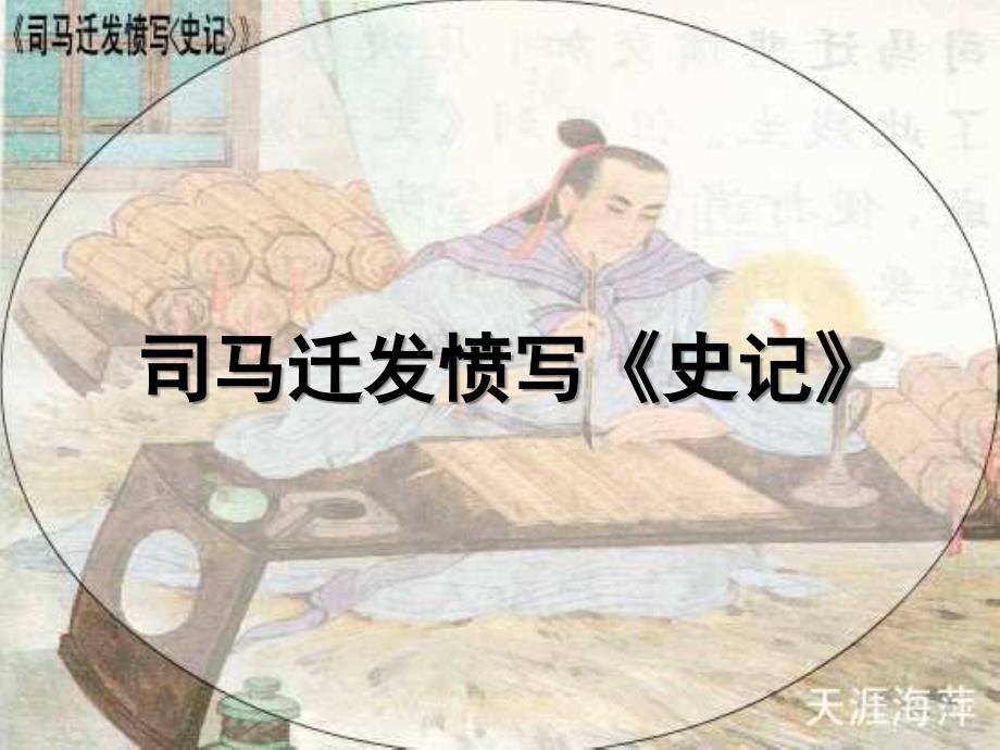 司马迁发愤写《史记》_第1页