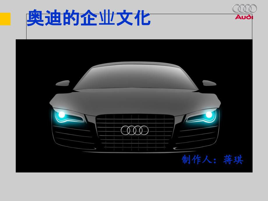 《奥迪的企业文化》PPT课件_第1页