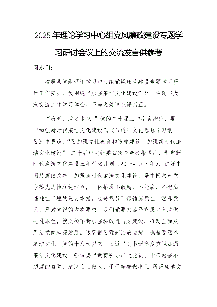 2025年理论学习中心组党风廉政建设专题学习研讨会议上的交流发言供参考_第1页