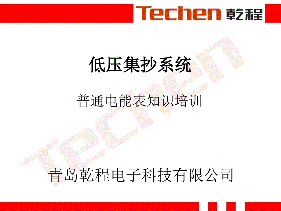 普通电能表基础知识_第1页