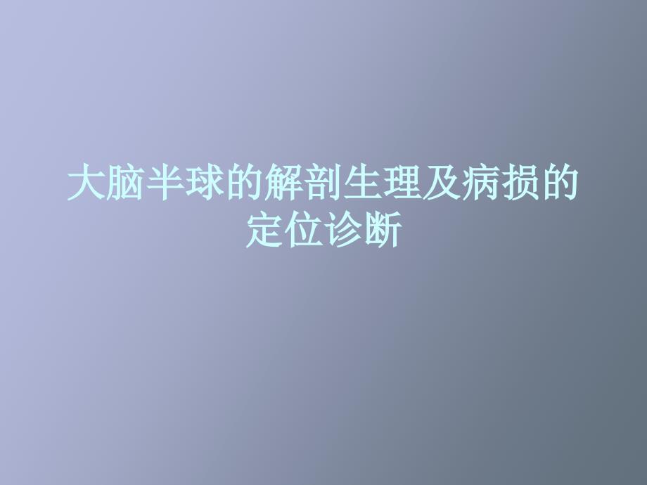大脑半球的解剖生理及病损的定位诊断_第1页