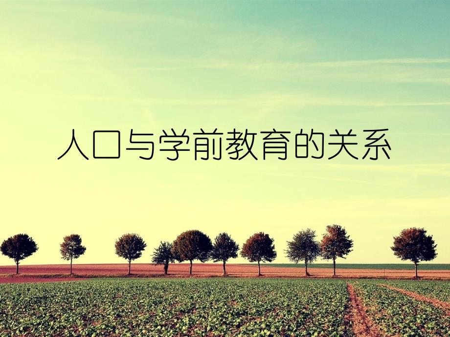 人口与学前教育的关系_第1页