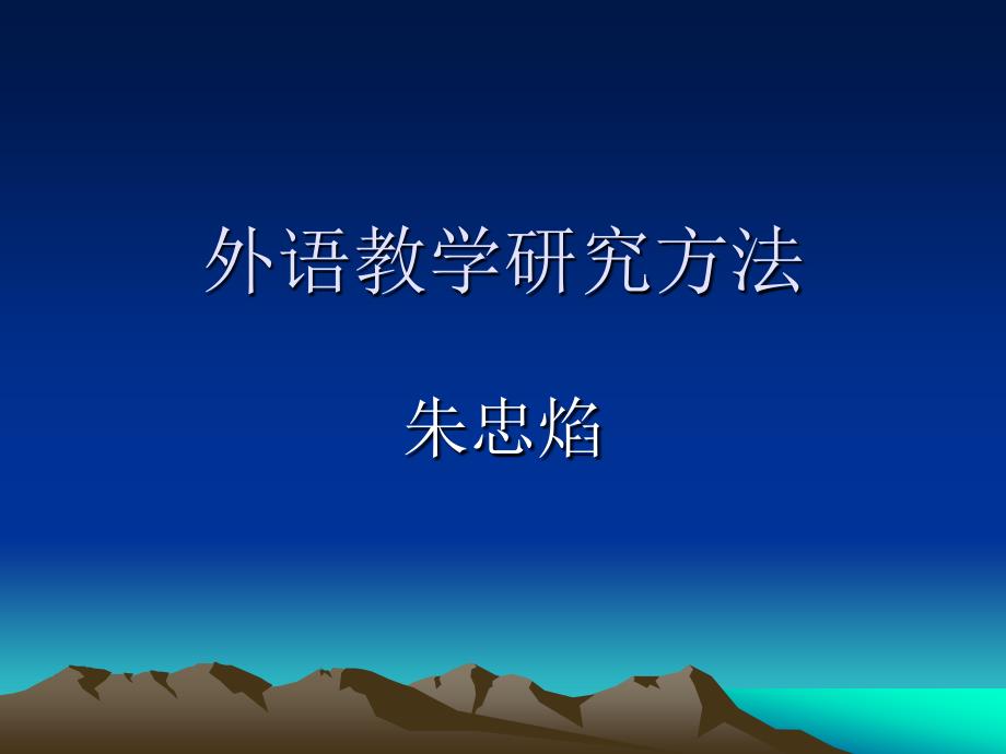 外语教学研究方法_第1页