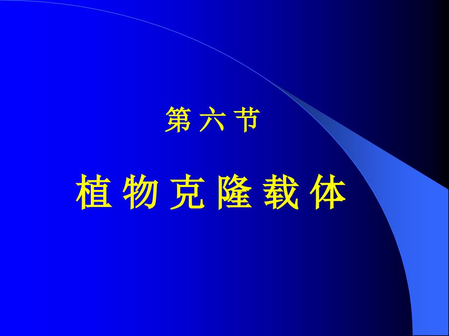 【教学课件】第六节植物克隆载体_第1页