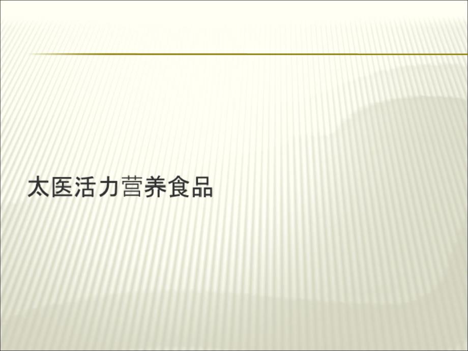 健康快餐营销策划书_第1页