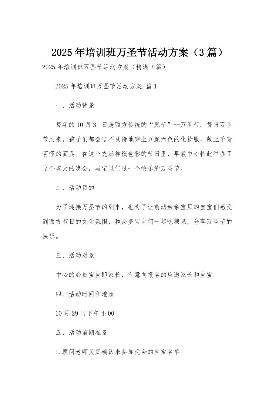2025年培训班万圣节活动方案（3篇）_第1页