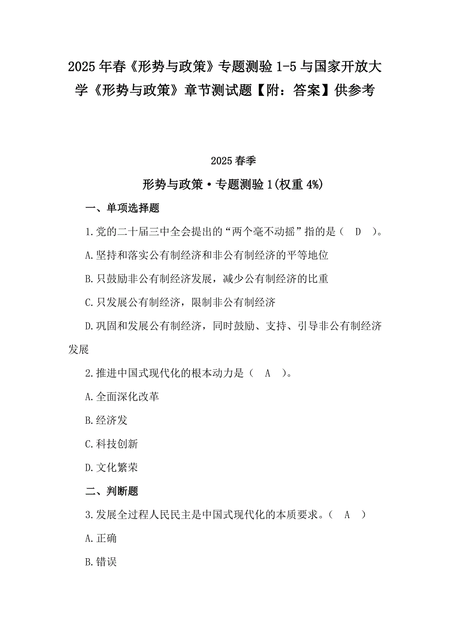2025年春《形势与政策》专题测验1-5与国家开放大学《形势与政策》章节测试题【附：答案】供参考_第1页