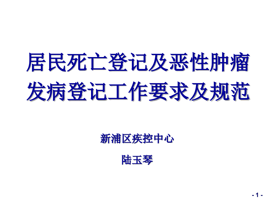 死亡医学证明书培训班课件_第1页