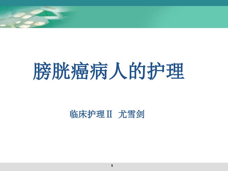 膀胱肿瘤病人的护理_第1页