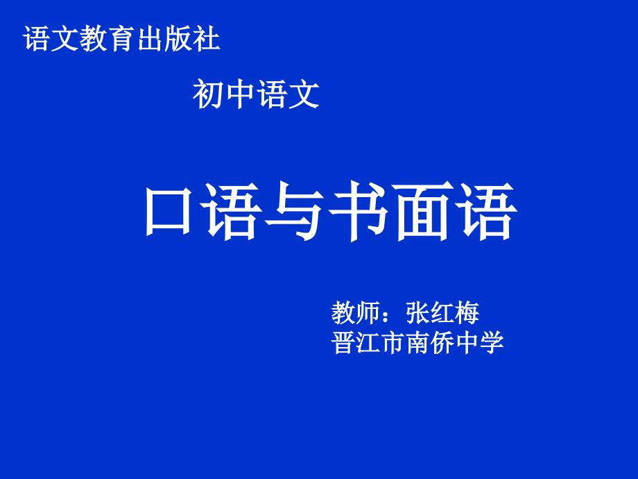 口语与书面语(录课用)_第1页