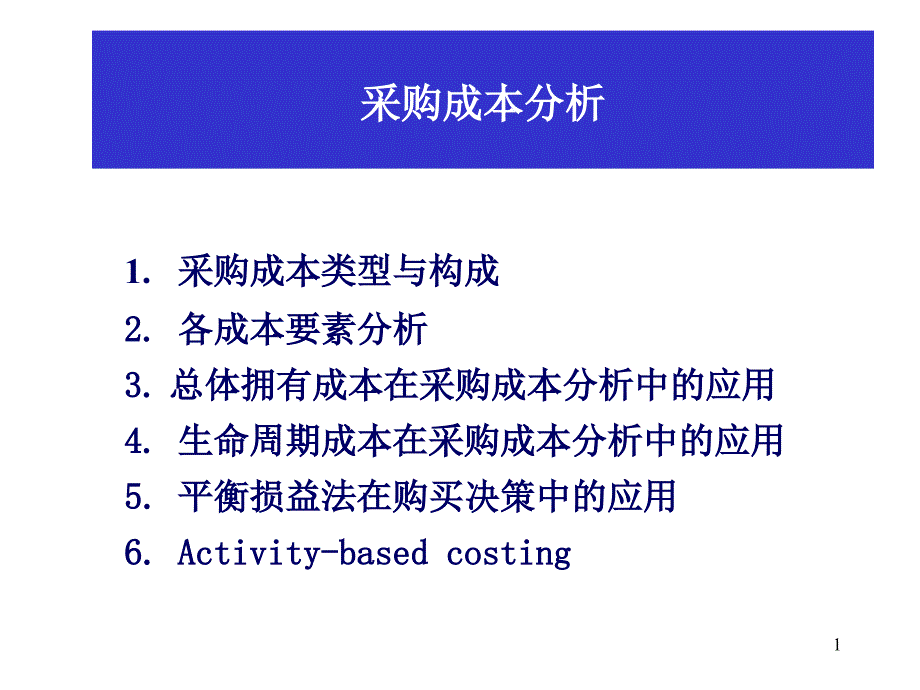采购de成本分析课件_第1页
