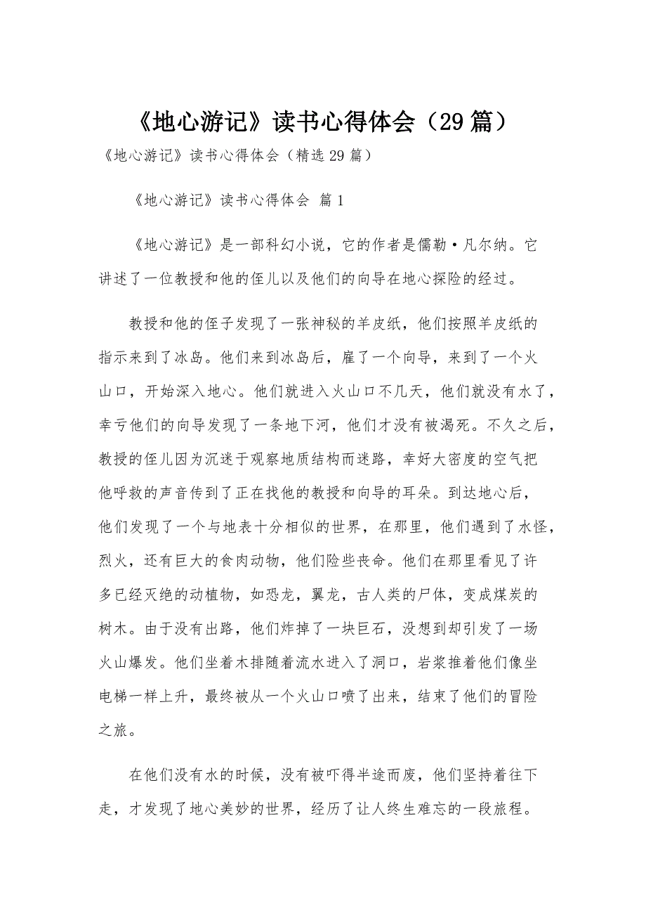 《地心游记》读书心得体会（29篇）_第1页