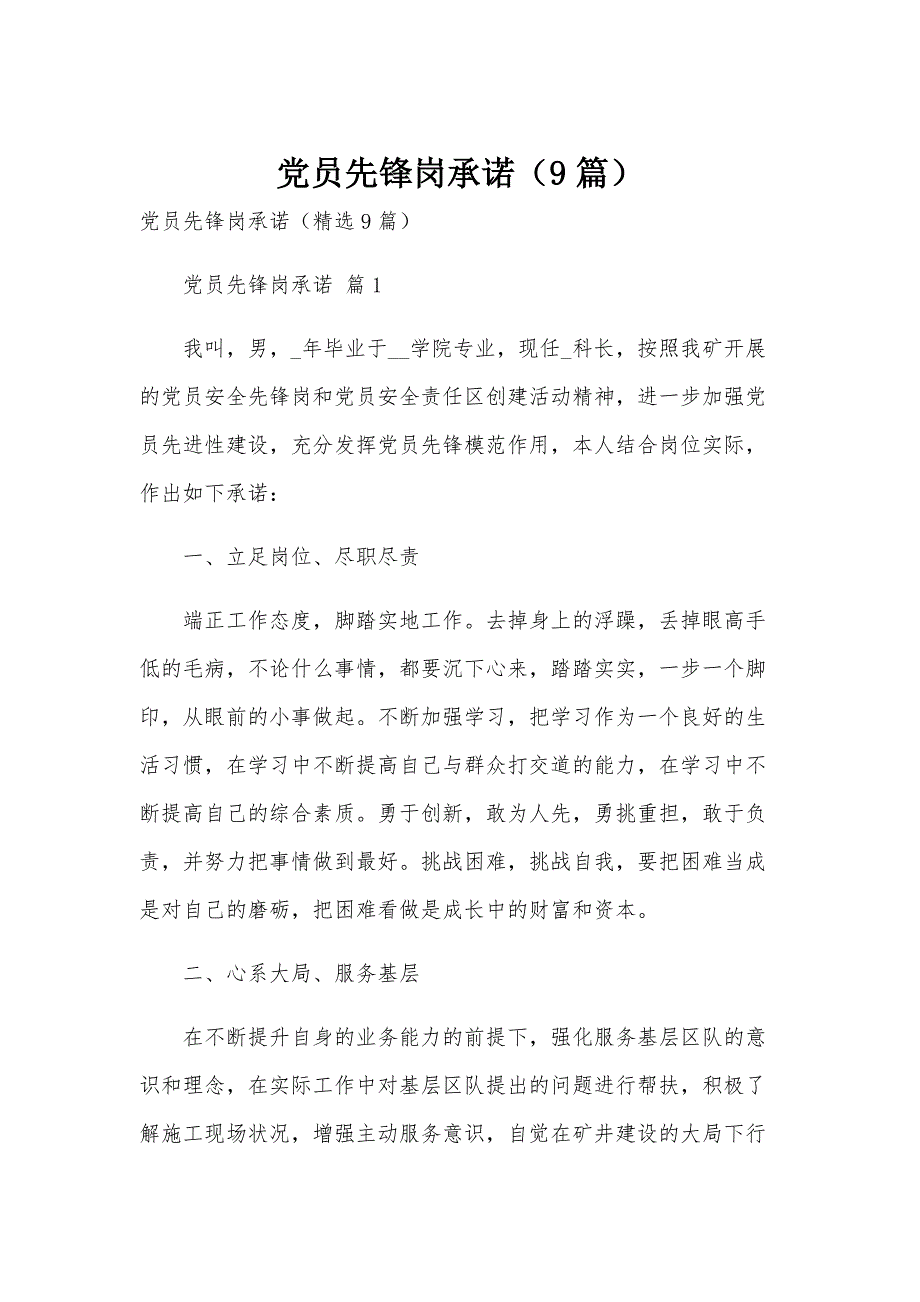 党员先锋岗承诺（9篇）_第1页