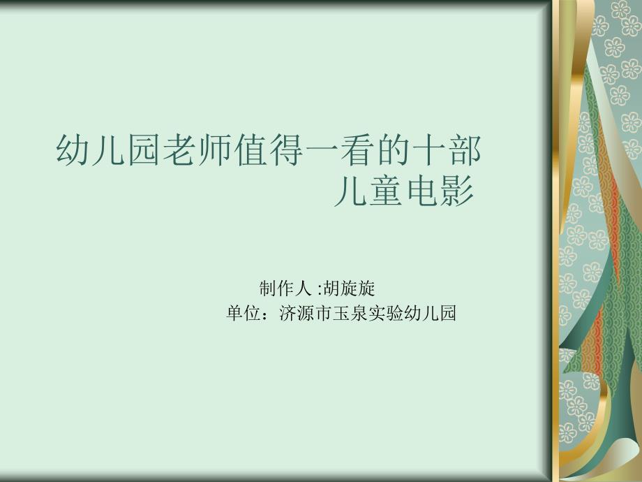 幼儿园老师值得一看的电影_第1页