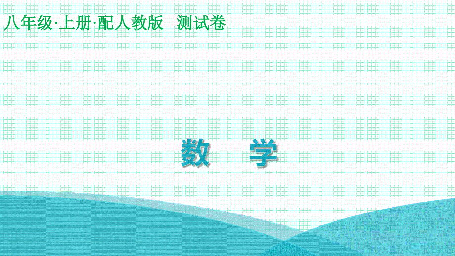 人教版八年级上册数学第十三章水平测试卷课件_第1页