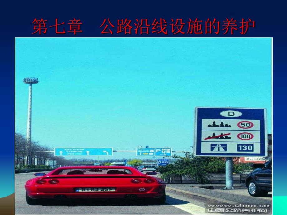 公路沿线设施和绿化的养护课件_第1页