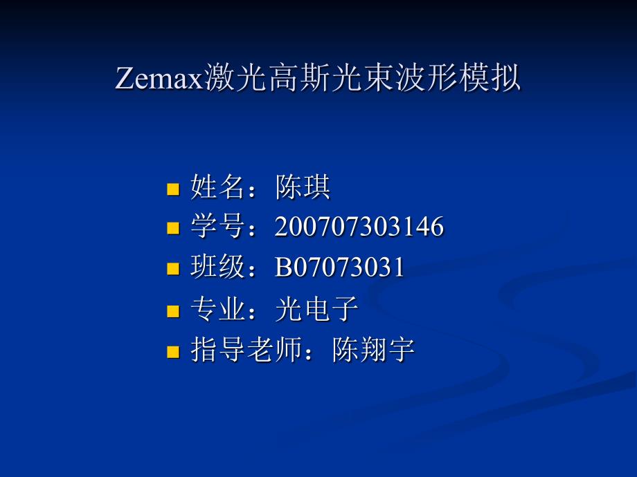 zemax对激光高斯光束波形仿真--演示文稿课件_第1页