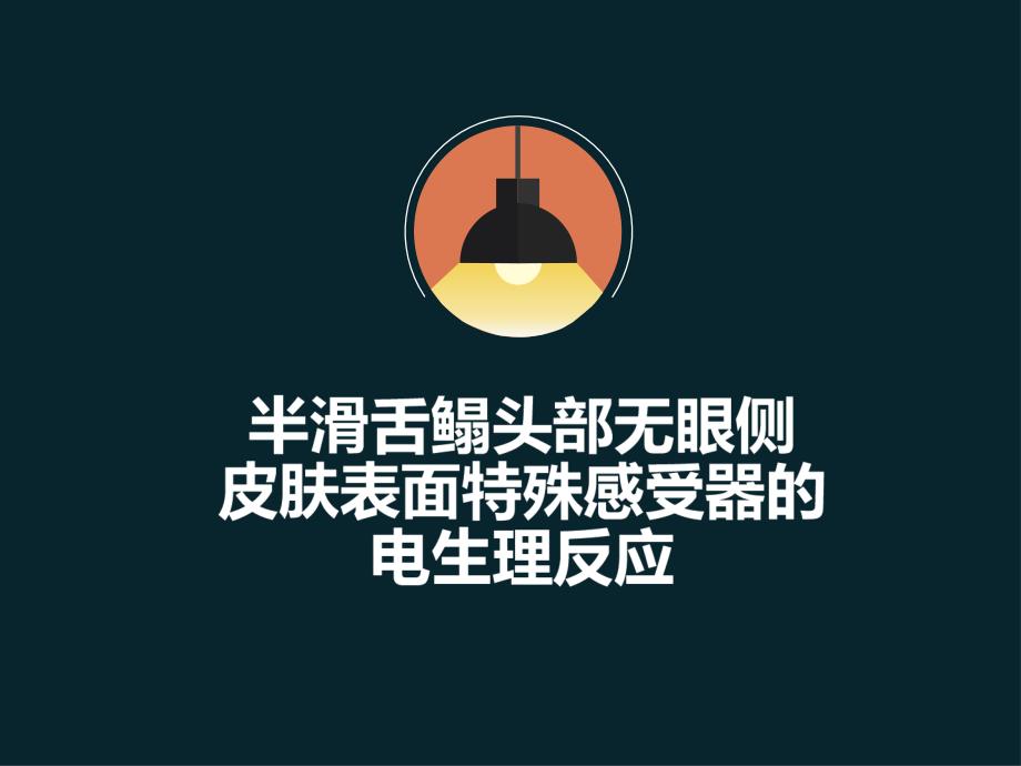 半滑舌鳎课件_第1页