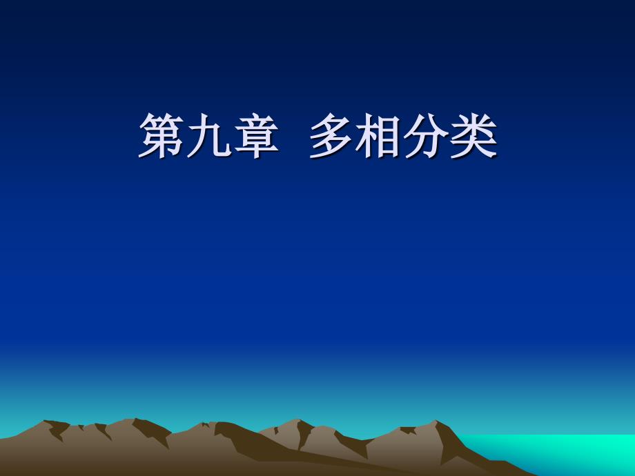 第九章多相分类_第1页