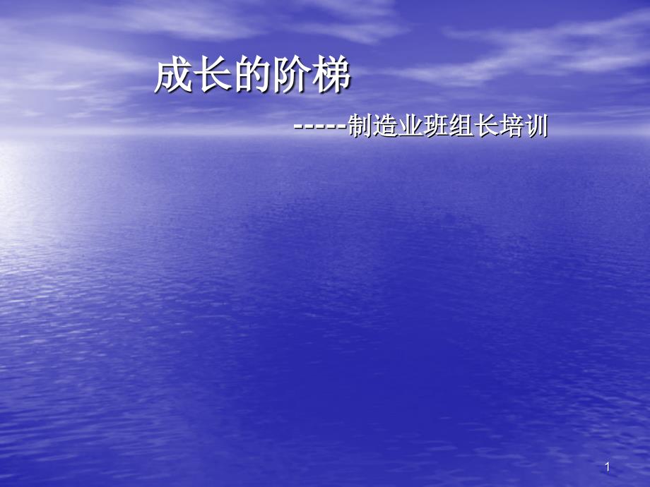 制造企业班组长培训-制造业班组长及中层管理人员培训方式(ppt 53)_第1页