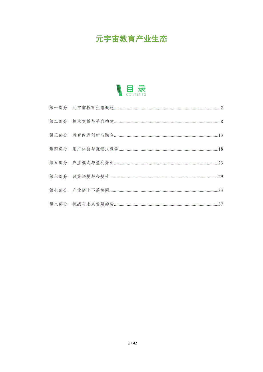 元宇宙教育产业生态-洞察阐释_第1页
