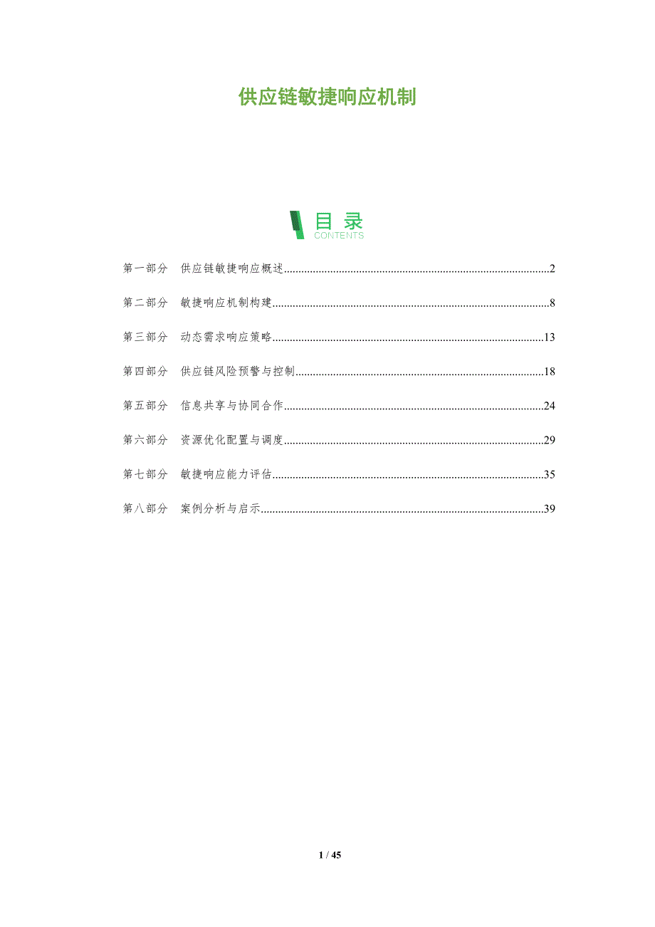 供应链敏捷响应机制-洞察阐释_第1页