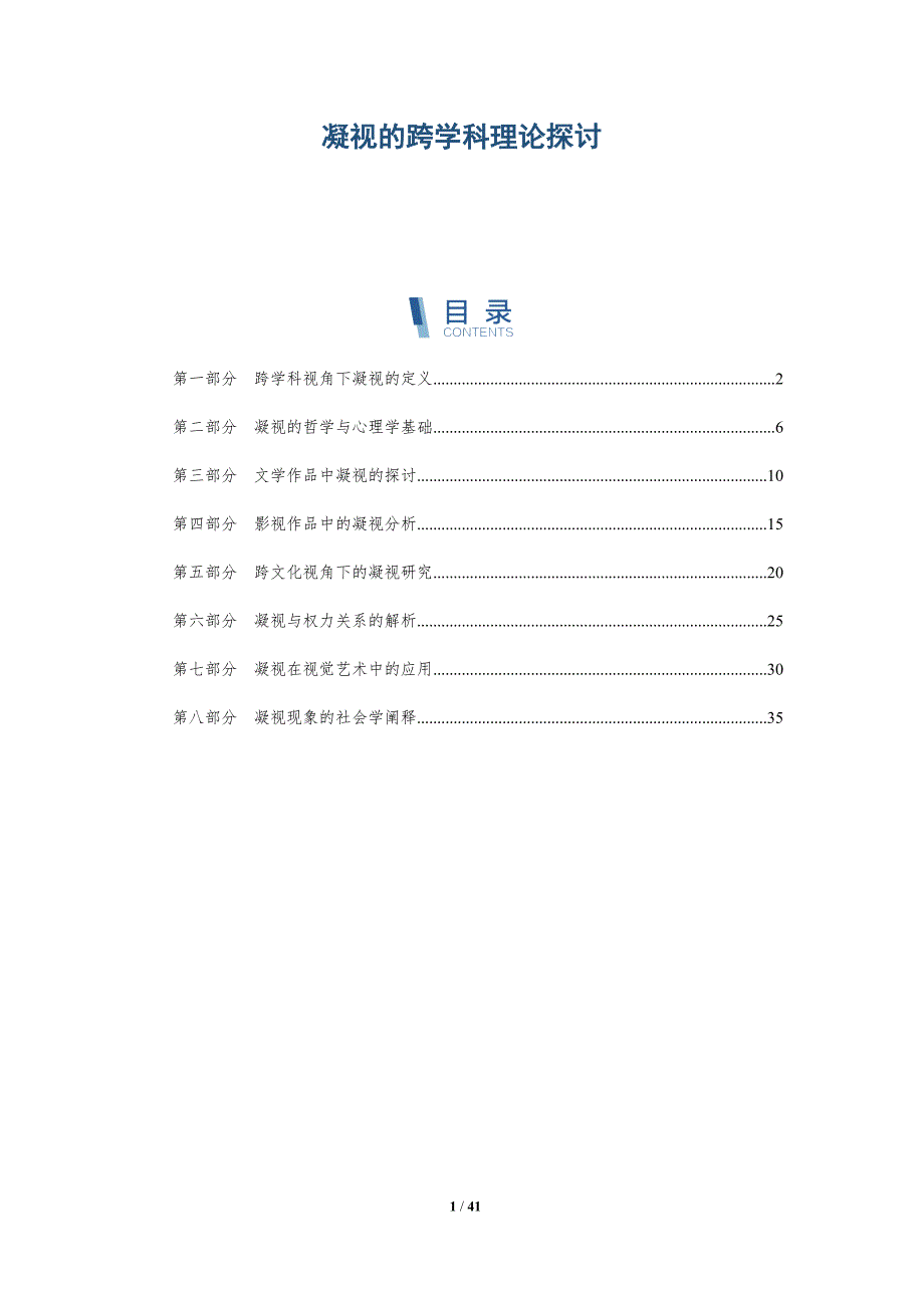 凝视的跨学科理论探讨-洞察阐释_第1页
