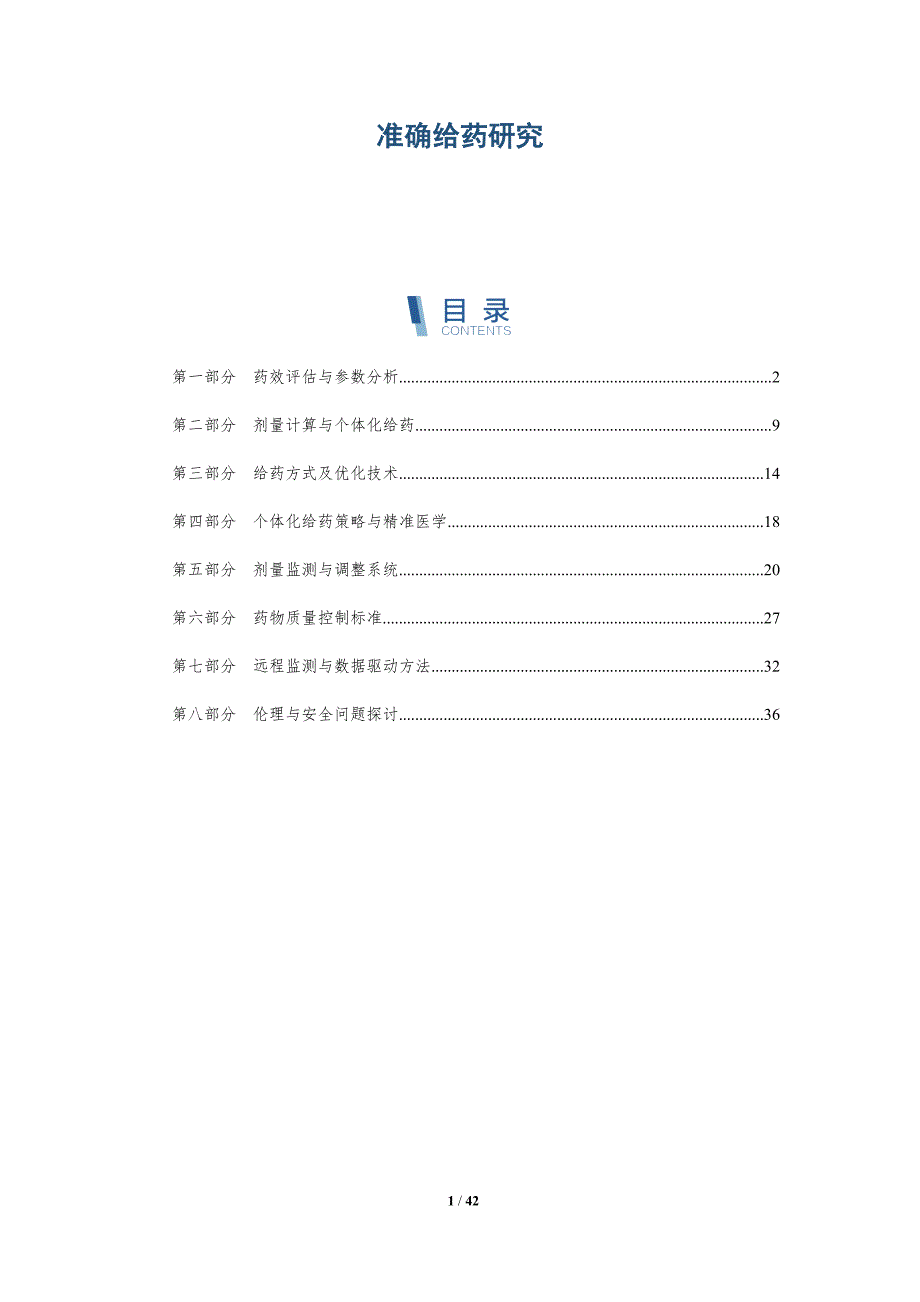 准确给药研究-洞察阐释_第1页