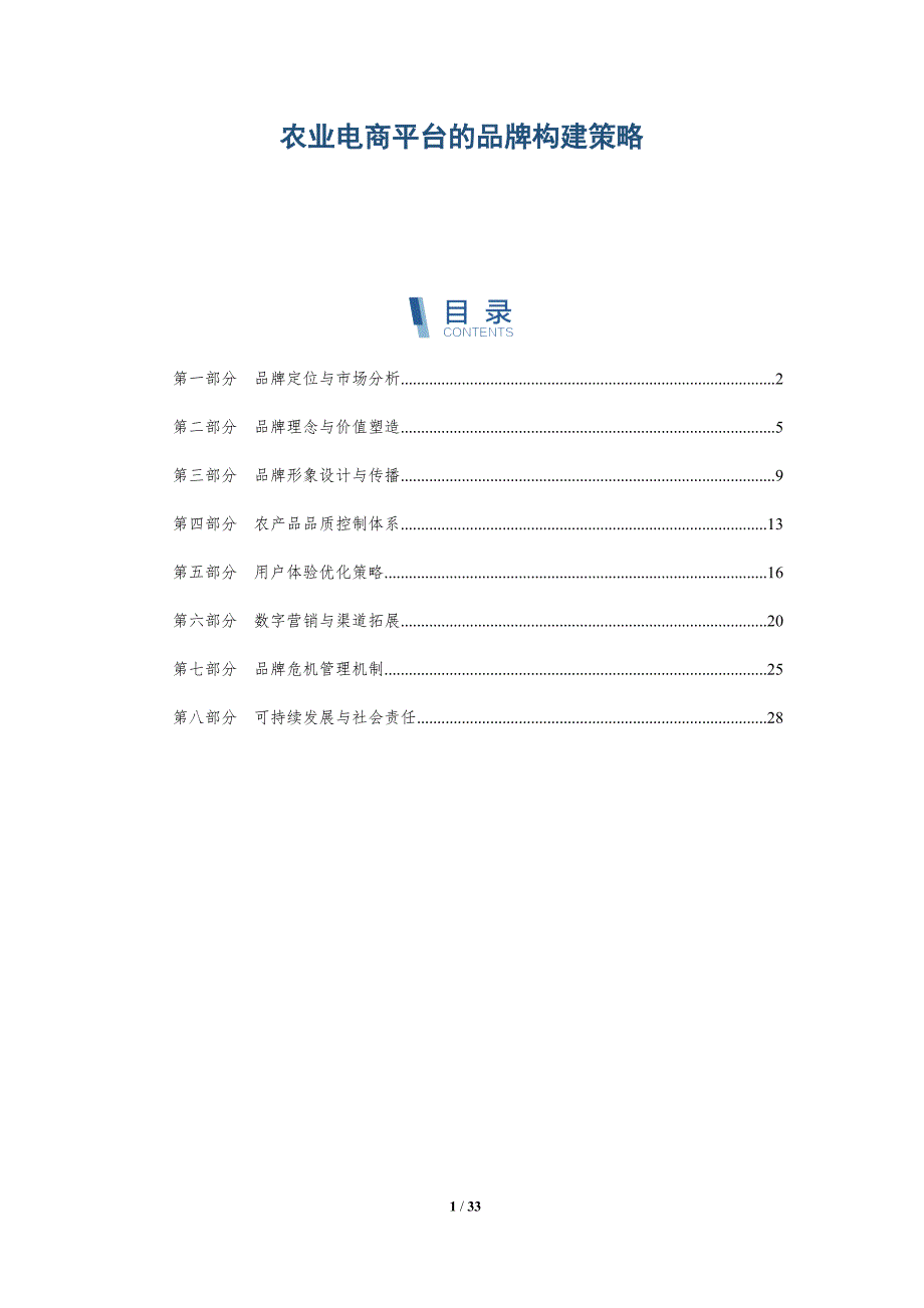 农业电商平台的品牌构建策略-洞察阐释_第1页