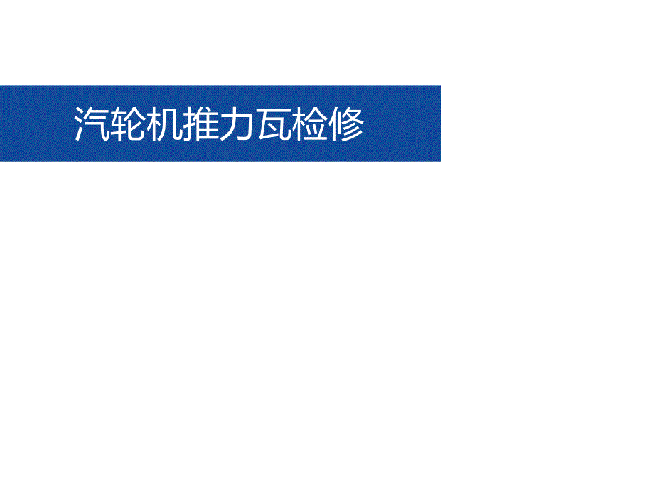 汽轮机推力瓦检修_第1页