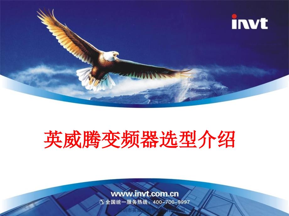 INVT变频器选型_第1页