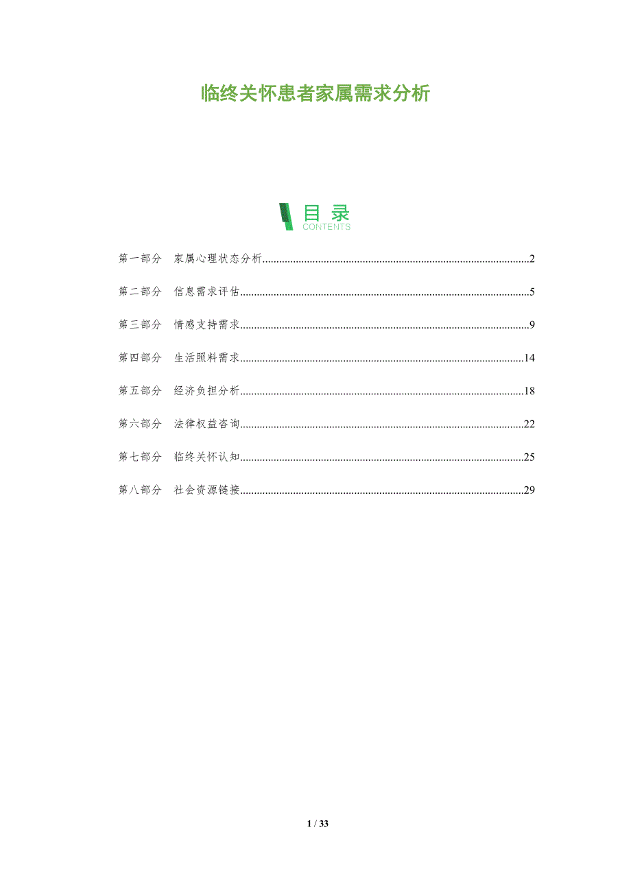 临终关怀患者家属需求分析-洞察阐释_第1页