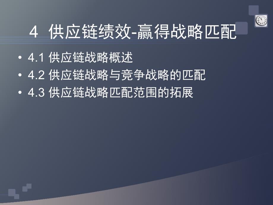 供应链战略管理_第1页