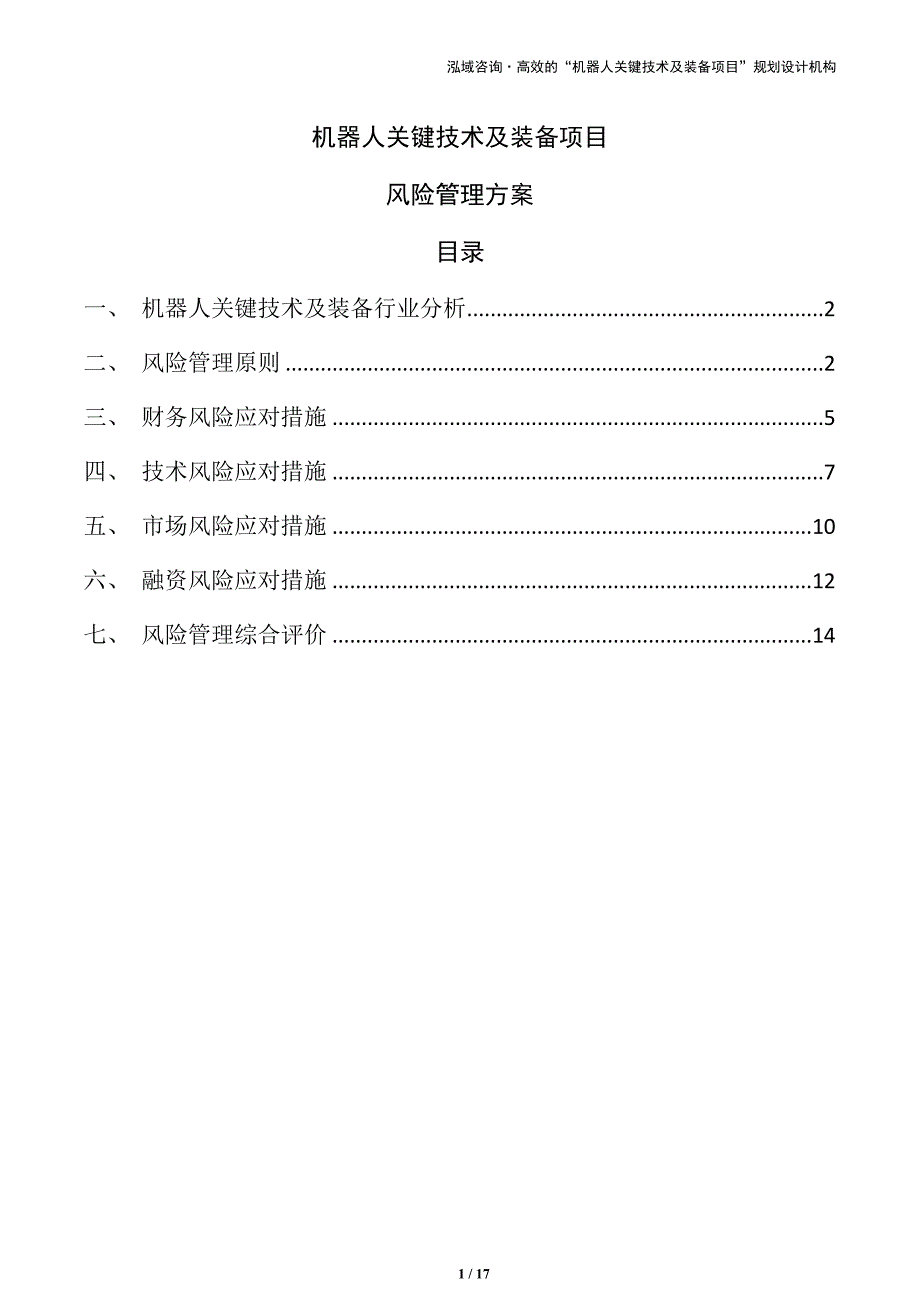 机器人关键技术及装备项目风险管理方案（模板范文）_第1页