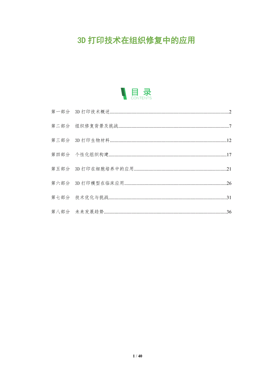 3D打印技术在组织修复中的应用-洞察阐释_第1页
