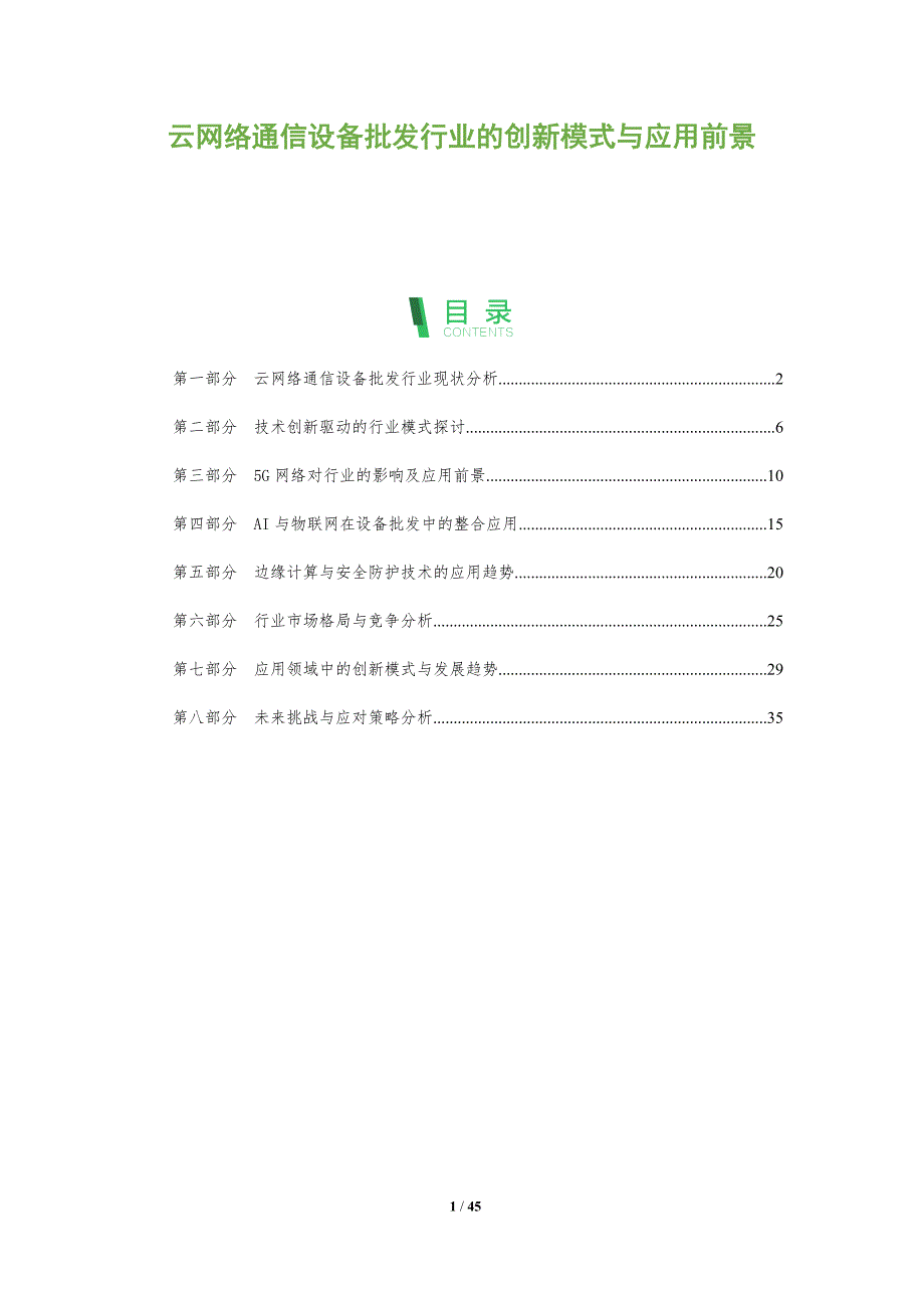 云网络通信设备批发行业的创新模式与应用前景-洞察阐释_第1页