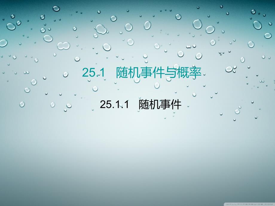 2511随机事件 (4)_第1页