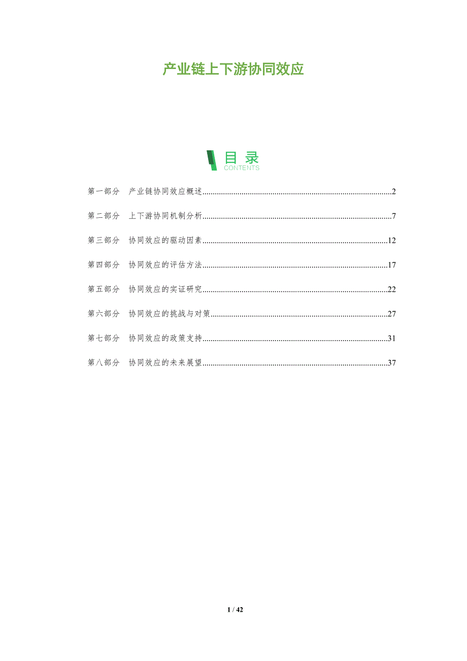 产业链上下游协同效应-第4篇-洞察阐释_第1页