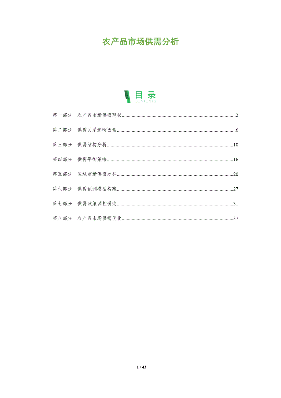 农产品市场供需分析-洞察阐释_第1页